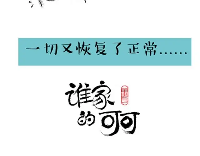 《谁家的可可》这样正常的生活 第12页