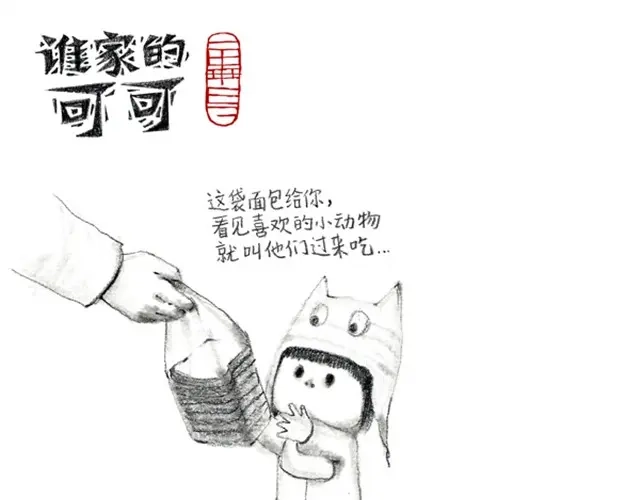 《谁家的可可》自从学会了8这个数字后…… 第5页
