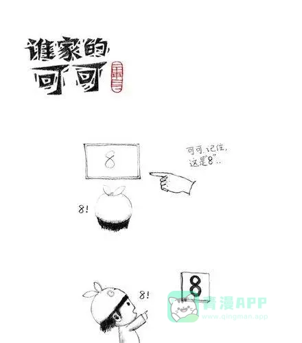 《谁家的可可》自从学会了8这个数字后…… 第1页