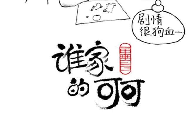 《谁家的可可》补刀王子1 第24页
