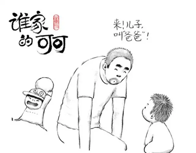 《谁家的可可》叫爸爸 第9页