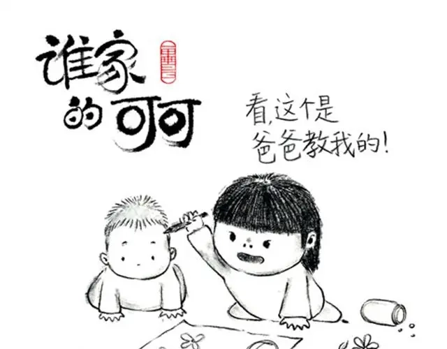 《谁家的可可》叫爸爸 第1页