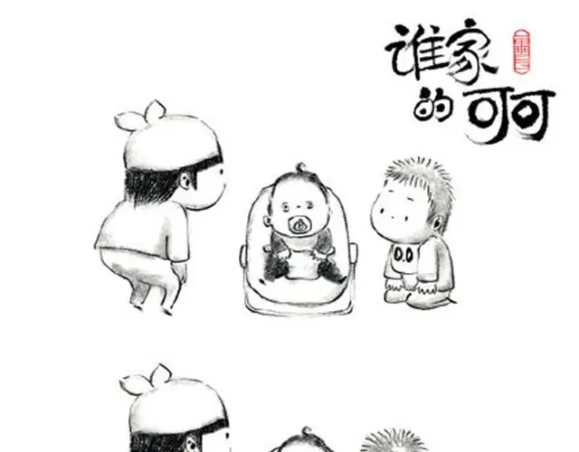 《谁家的可可》叫爸爸 第15页