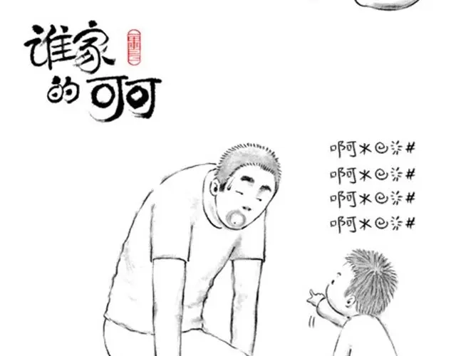 《谁家的可可》叫爸爸 第13页