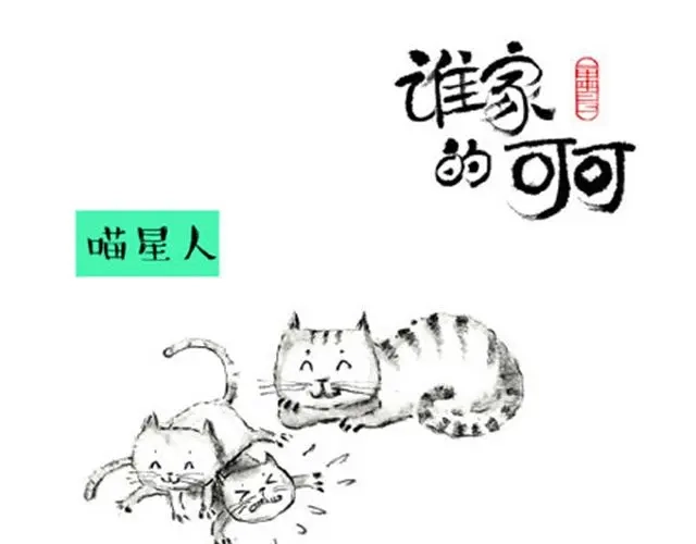 《谁家的可可》摩羯座的占有欲 第17页