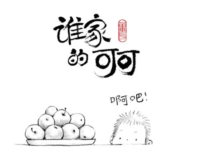 《谁家的可可》男人毕竟是男人 第7页