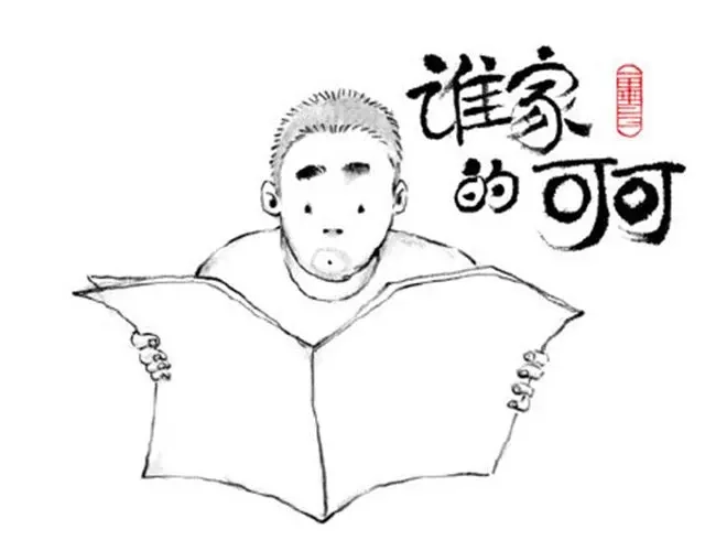 《谁家的可可》男人毕竟是男人 第1页