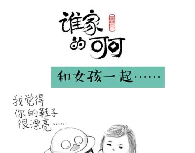 《谁家的可可》男人毕竟是男人 第12页