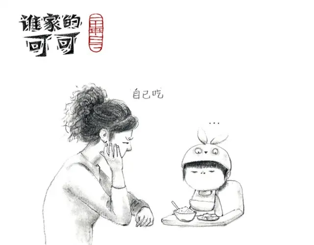 《谁家的可可》人家就是不想吃饭嘛 第10页
