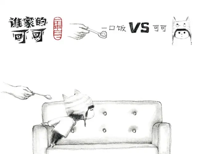 《谁家的可可》人家就是不想吃饭嘛 第14页