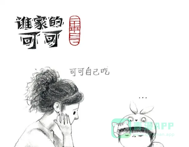 《谁家的可可》人家就是不想吃饭嘛 第6页