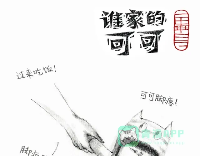 《谁家的可可》人家就是不想吃饭嘛 第1页