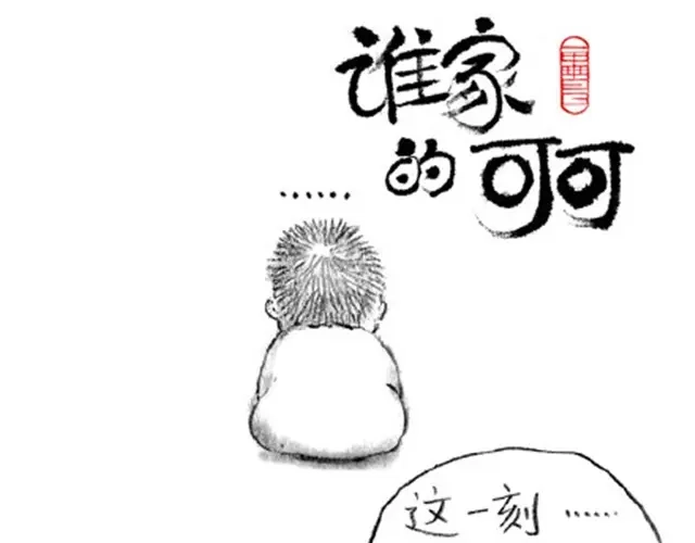《谁家的可可》弟弟，你可真麻烦呀 第9页