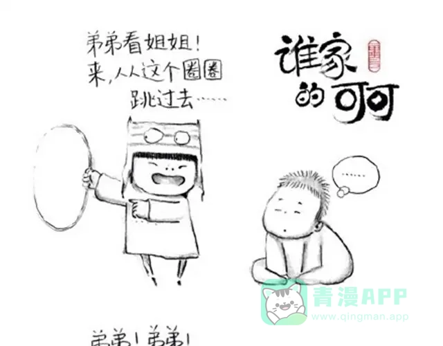 《谁家的可可》弟弟，你可真麻烦呀 第1页