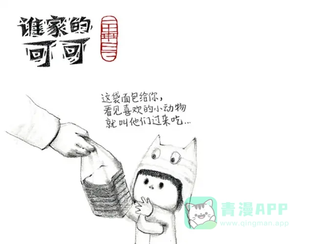《谁家的可可》喜欢谁，就给谁面包 第1页