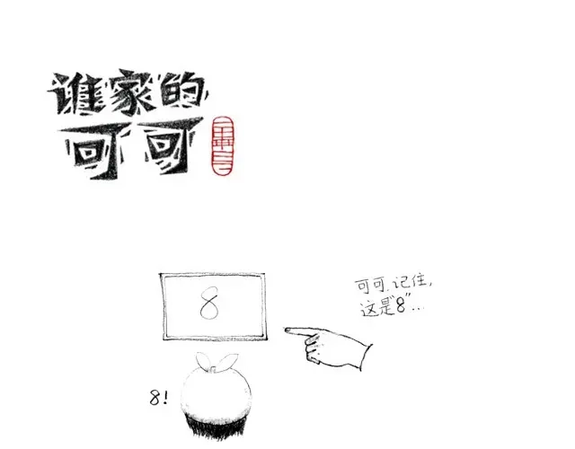 《谁家的可可》喜欢谁，就给谁面包 第7页