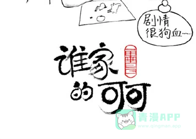《谁家的可可》大人好愚蠢 第16页