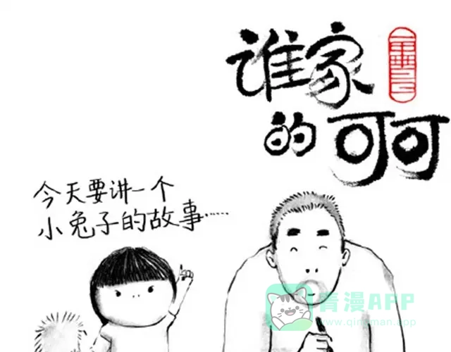 《谁家的可可》大人好愚蠢 第6页