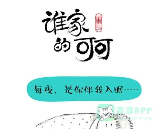 《谁家的可可》可可最离不开的“朋友" 第1页