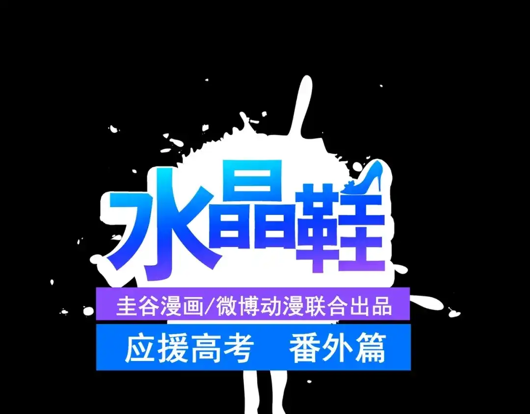 《水晶鞋》番外1 高考应援 第1页