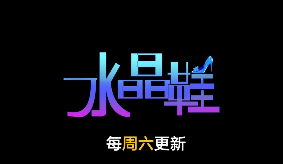 《水晶鞋》番外1 高考应援 第111页