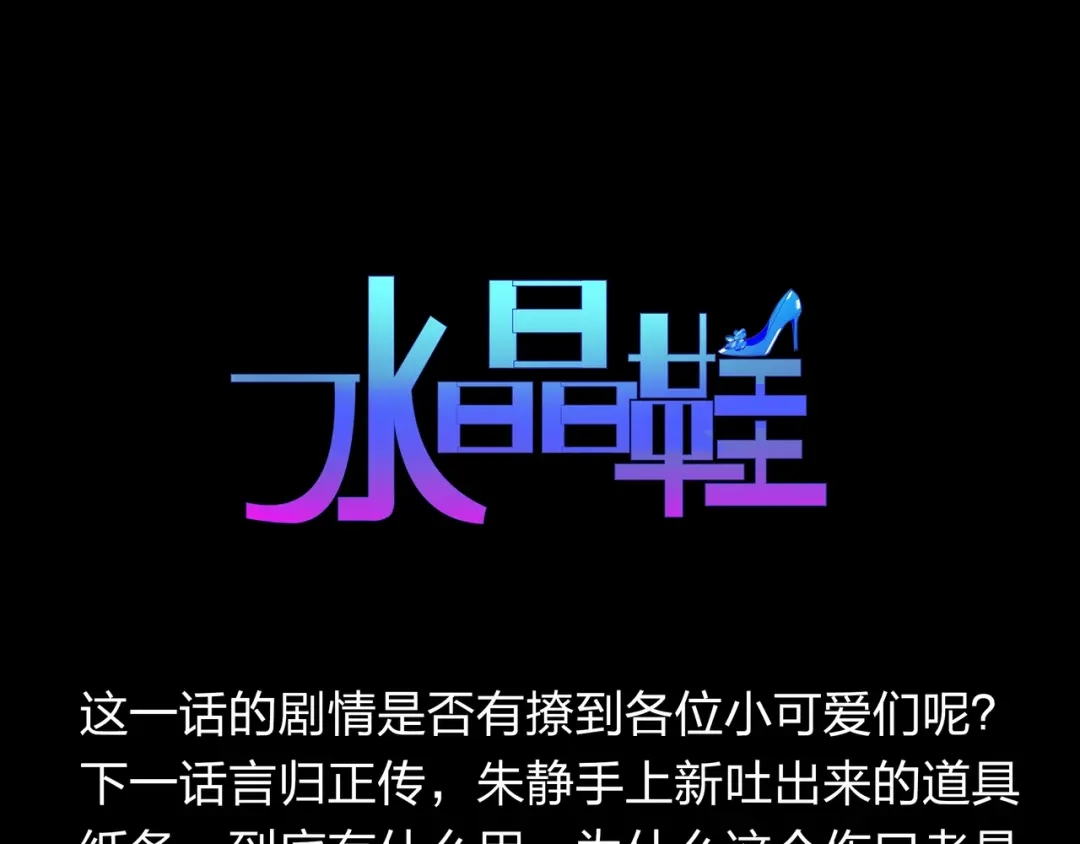 《水晶鞋》第18话 第106页
