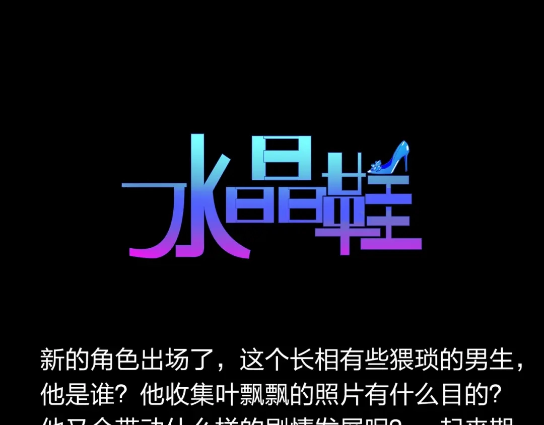 《水晶鞋》第19话 第109页