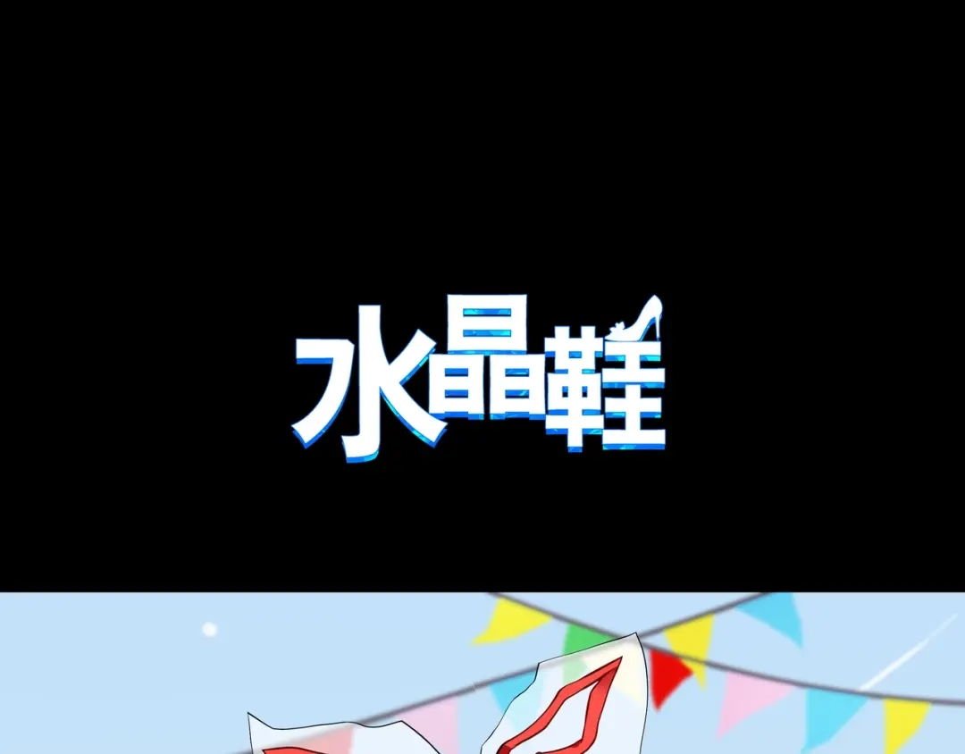 《水晶鞋》第20话 第88页