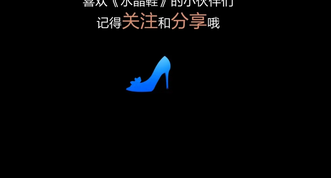 《水晶鞋》第21话 第110页