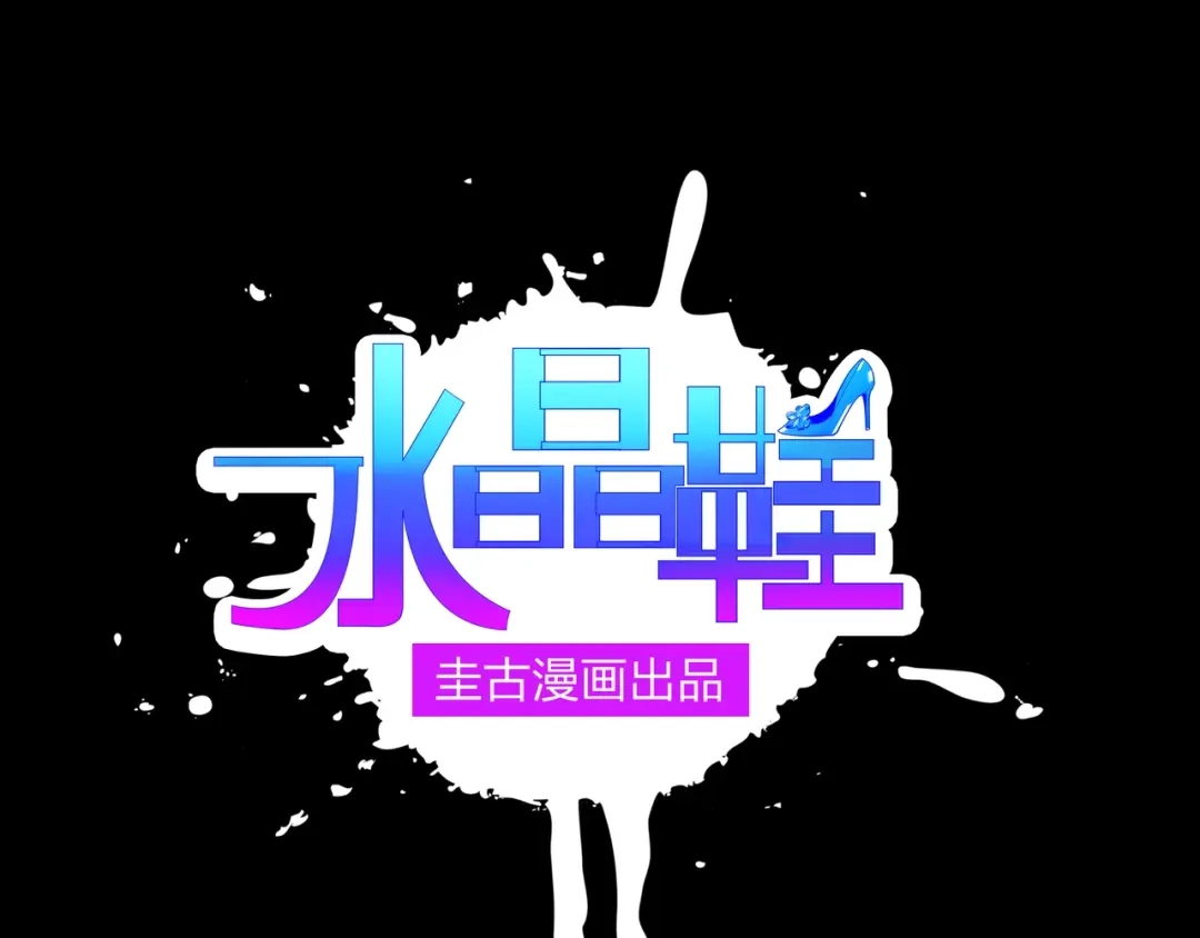 《水晶鞋》第38话 第1页