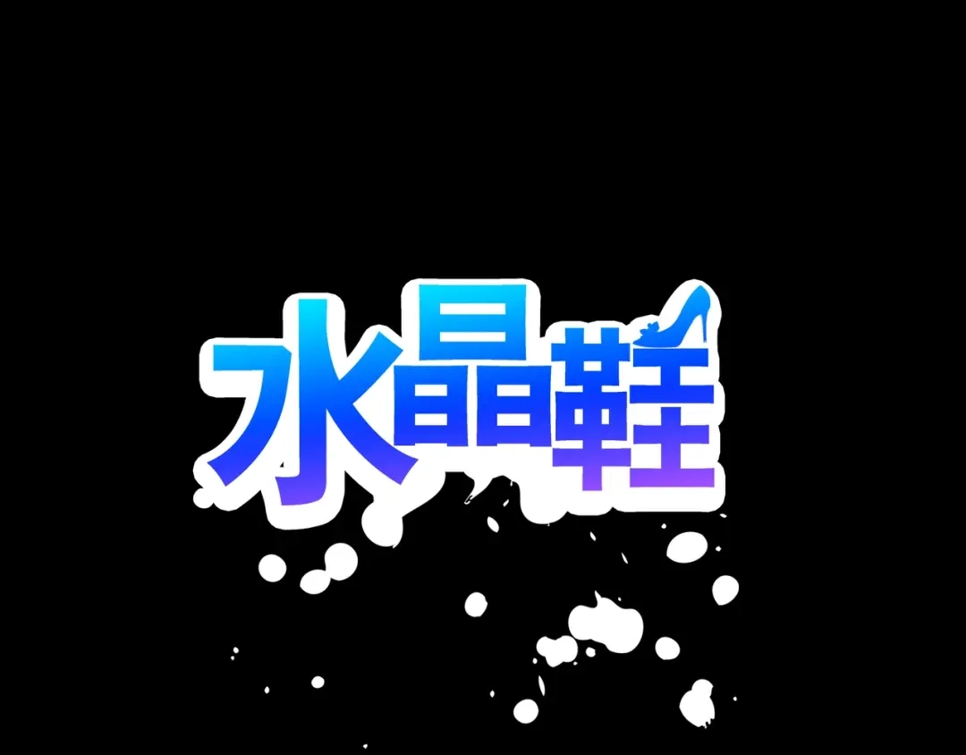 《水晶鞋》第42话 第86页