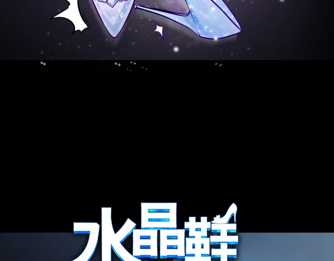 《水晶鞋》第5话 第83页