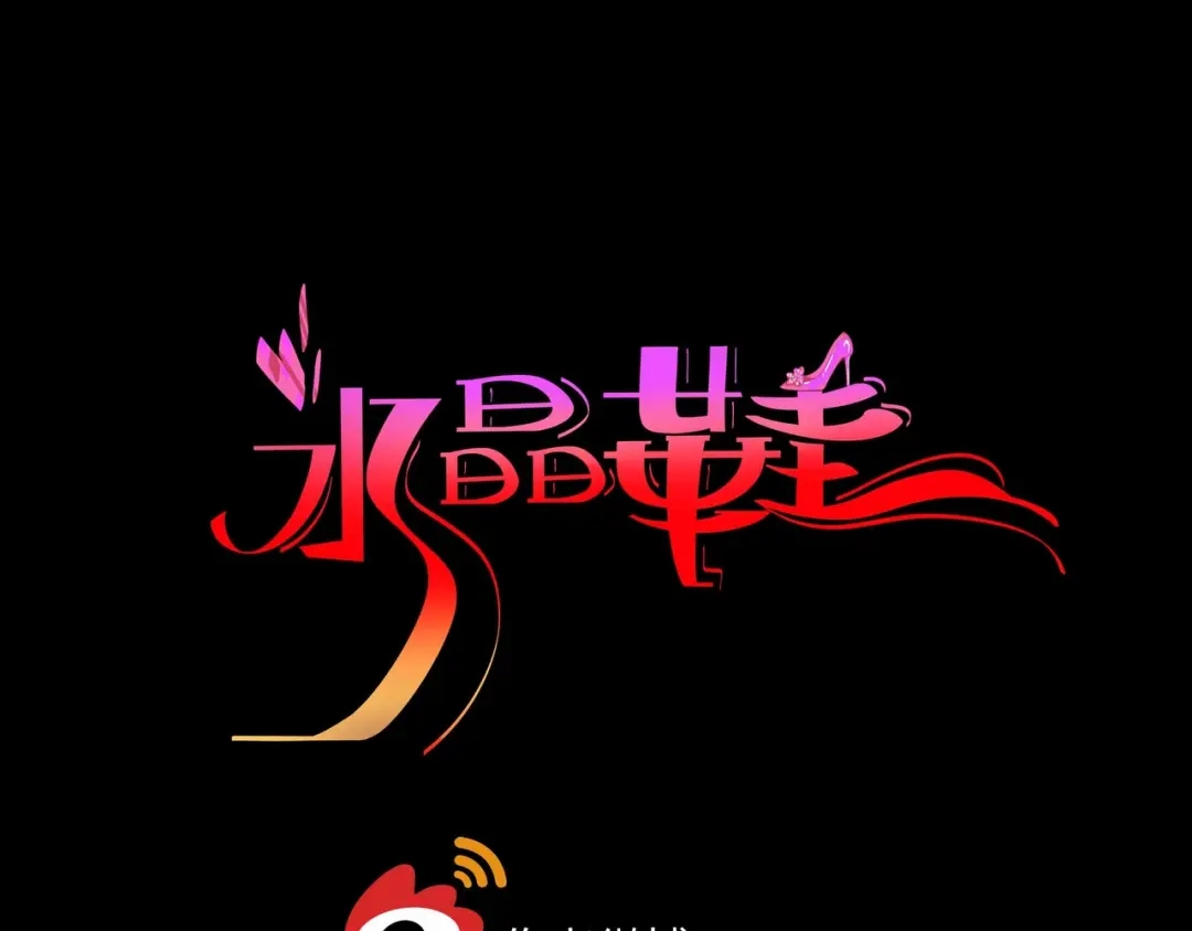 《水晶鞋》第54话 第97页