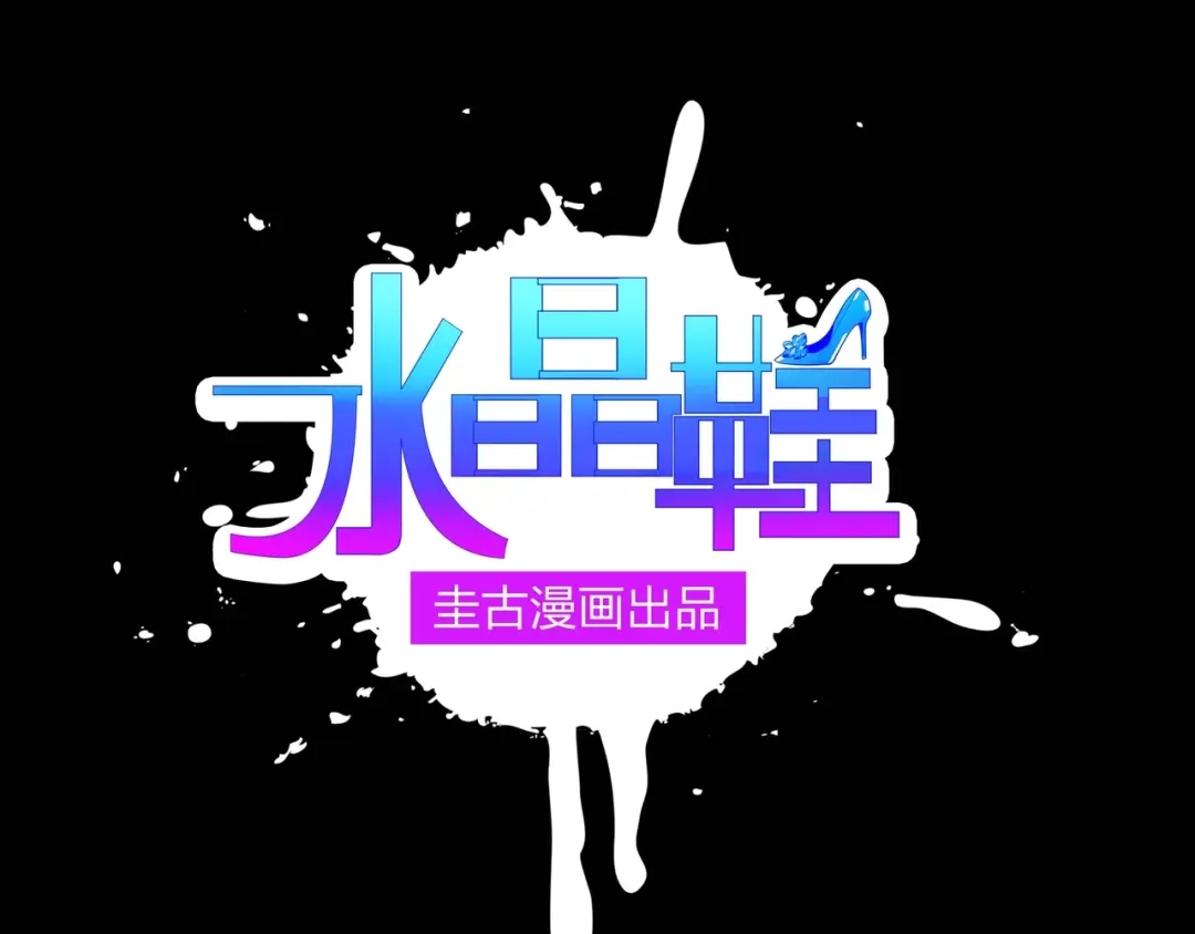 《水晶鞋》第54话 第1页