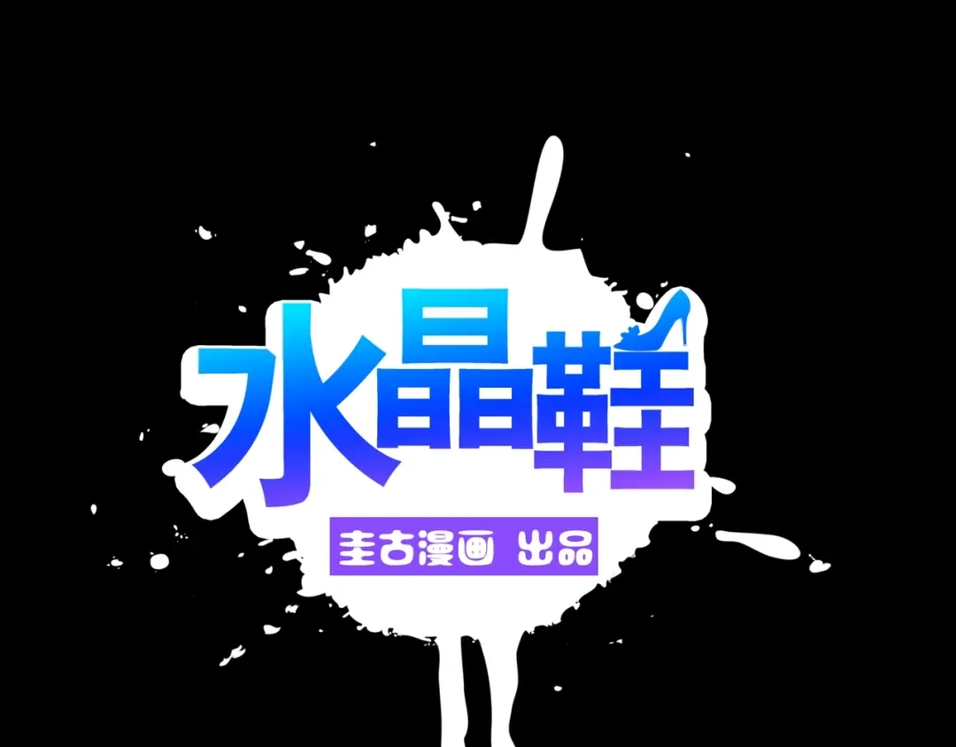 《水晶鞋》第8话 第1页