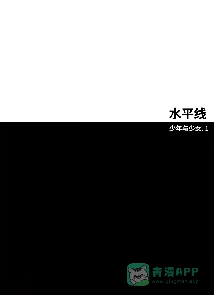 《水平线》第1话 第5页