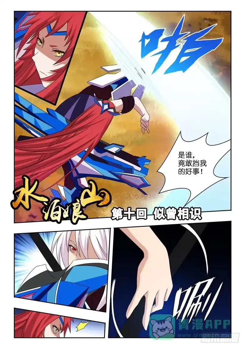 《水泊娘山》第十话 似曾相识 第1页