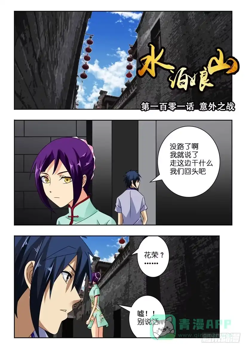 《水泊娘山》第一百零一话 意外之战 第1页