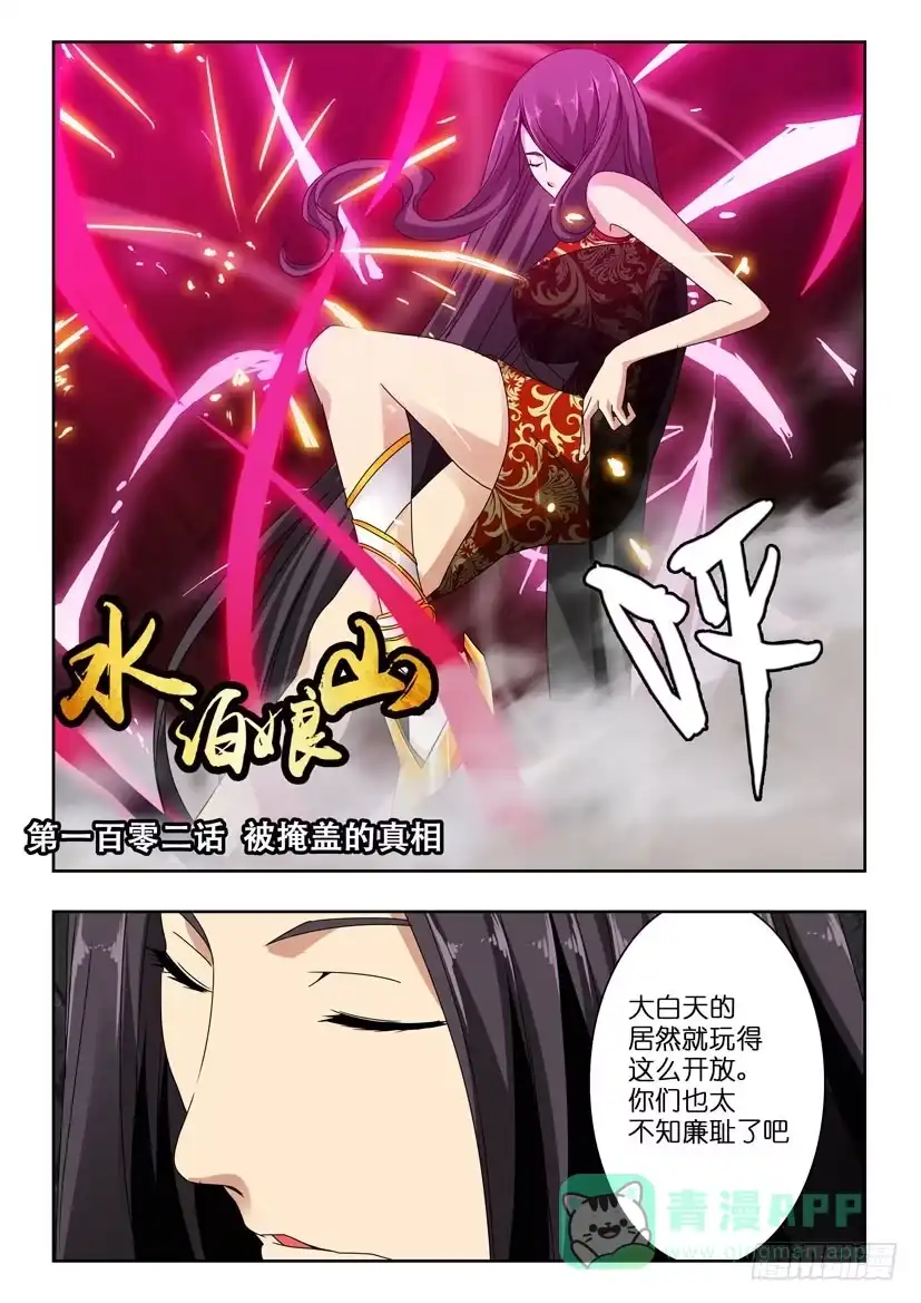 《水泊娘山》第一百零二话 被掩盖的真相 第1页