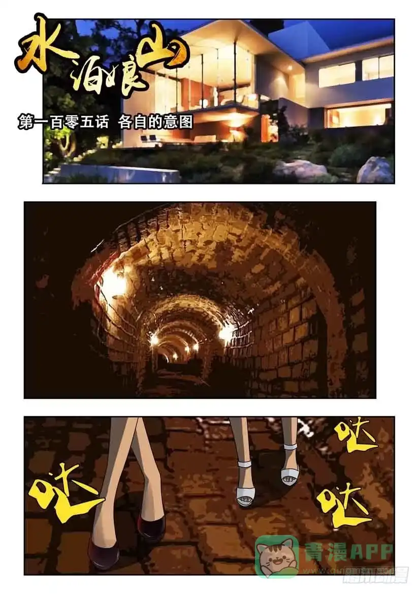 《水泊娘山》第一百零五话 各自的意图 第1页