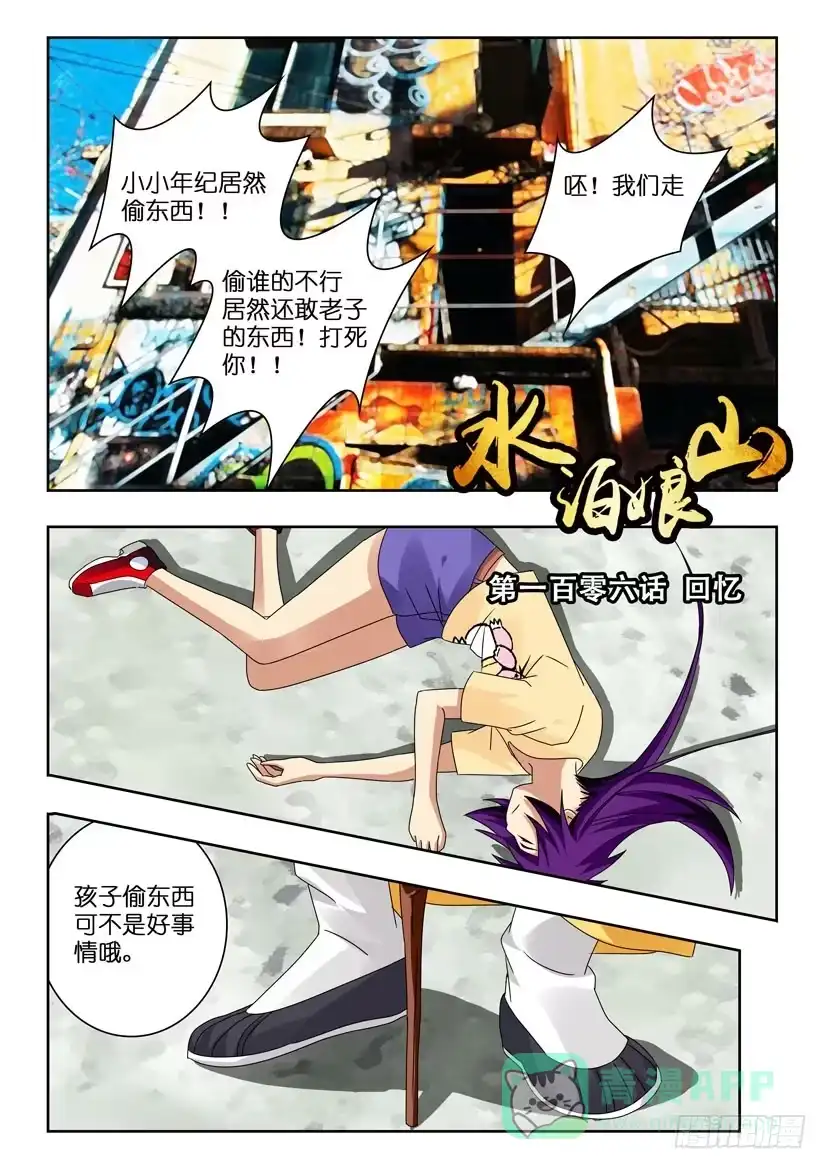 《水泊娘山》第一百零六话 回忆 第1页