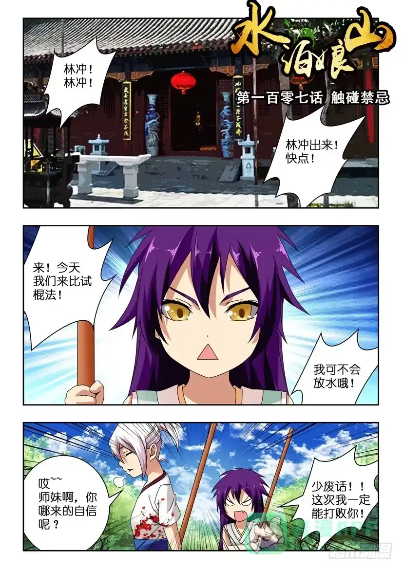 《水泊娘山》第一百零七话 触碰禁忌 第1页