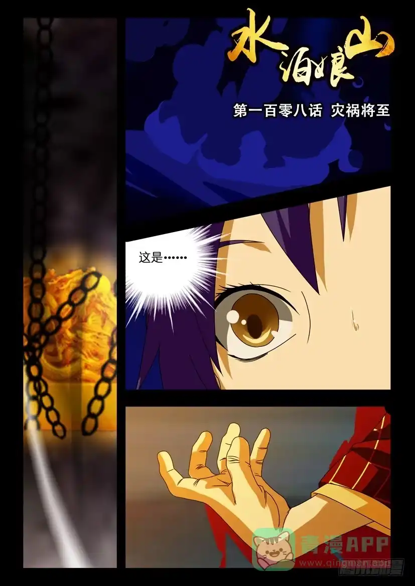 《水泊娘山》第一百零八话 灾祸将至 第1页