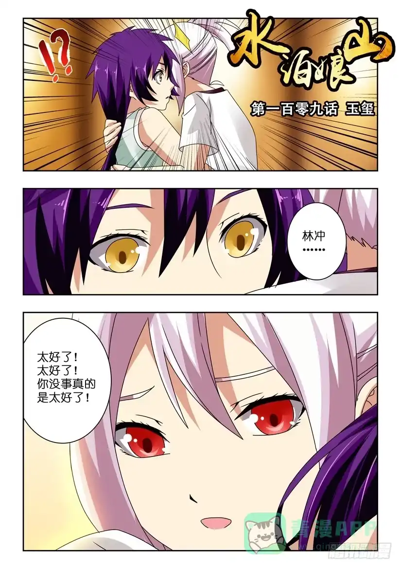 《水泊娘山》第一百零九话 玉玺 第1页