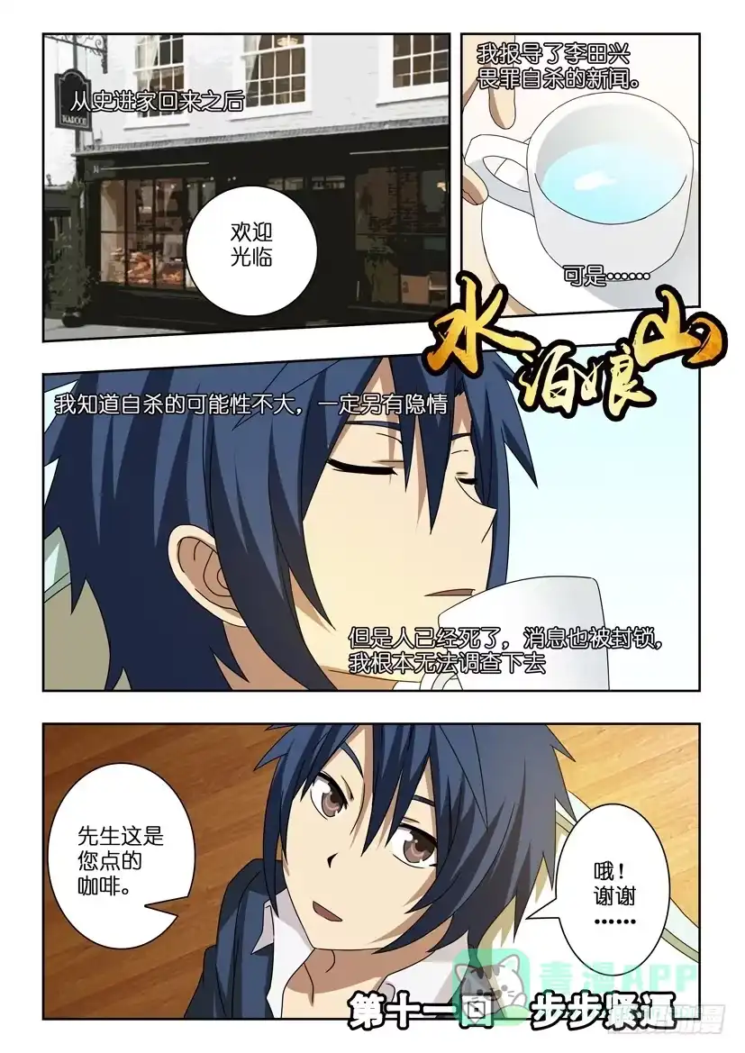 《水泊娘山》第十一话 步步紧逼 第1页