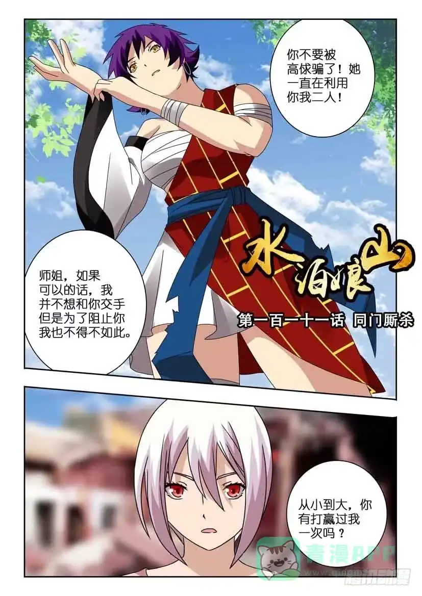 《水泊娘山》第一百一十一话 同门厮杀 第1页