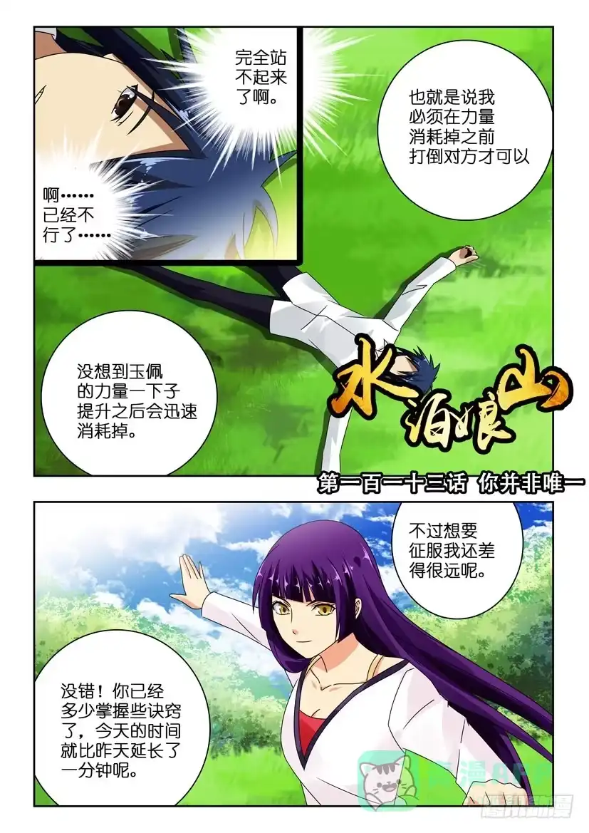 《水泊娘山》第一百一十三话 你并非唯一 第1页