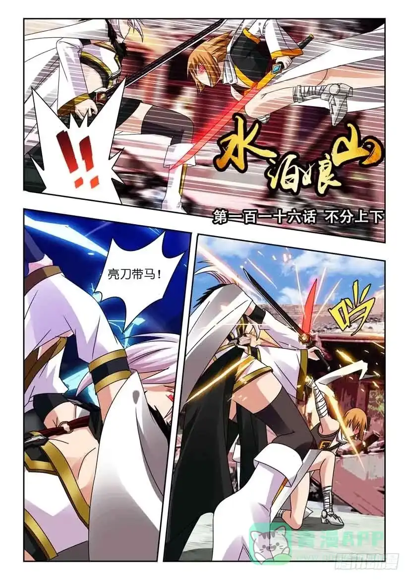 《水泊娘山》第一百一十六 不分上下 第1页