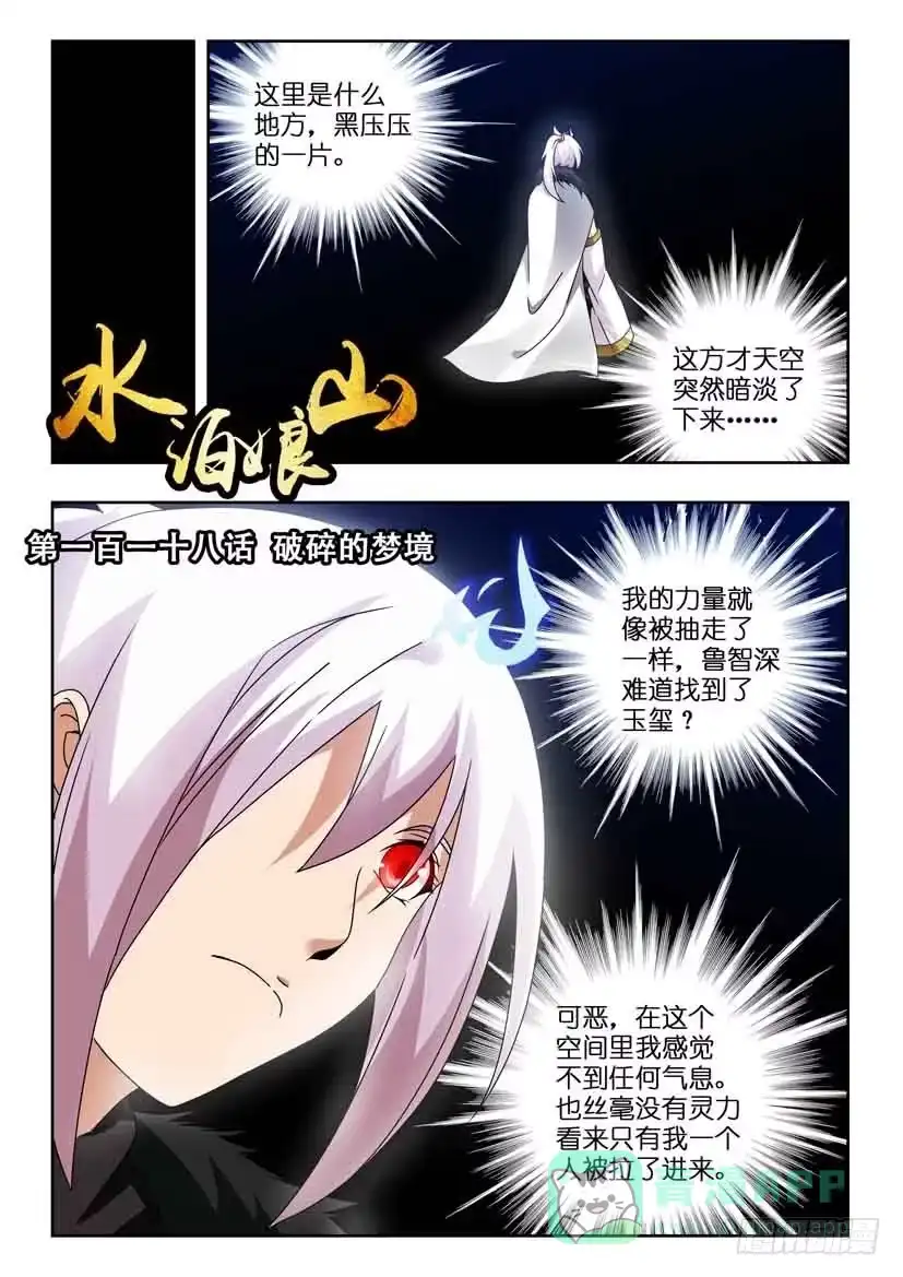 《水泊娘山》第一百一十八话 破碎的梦境 第1页