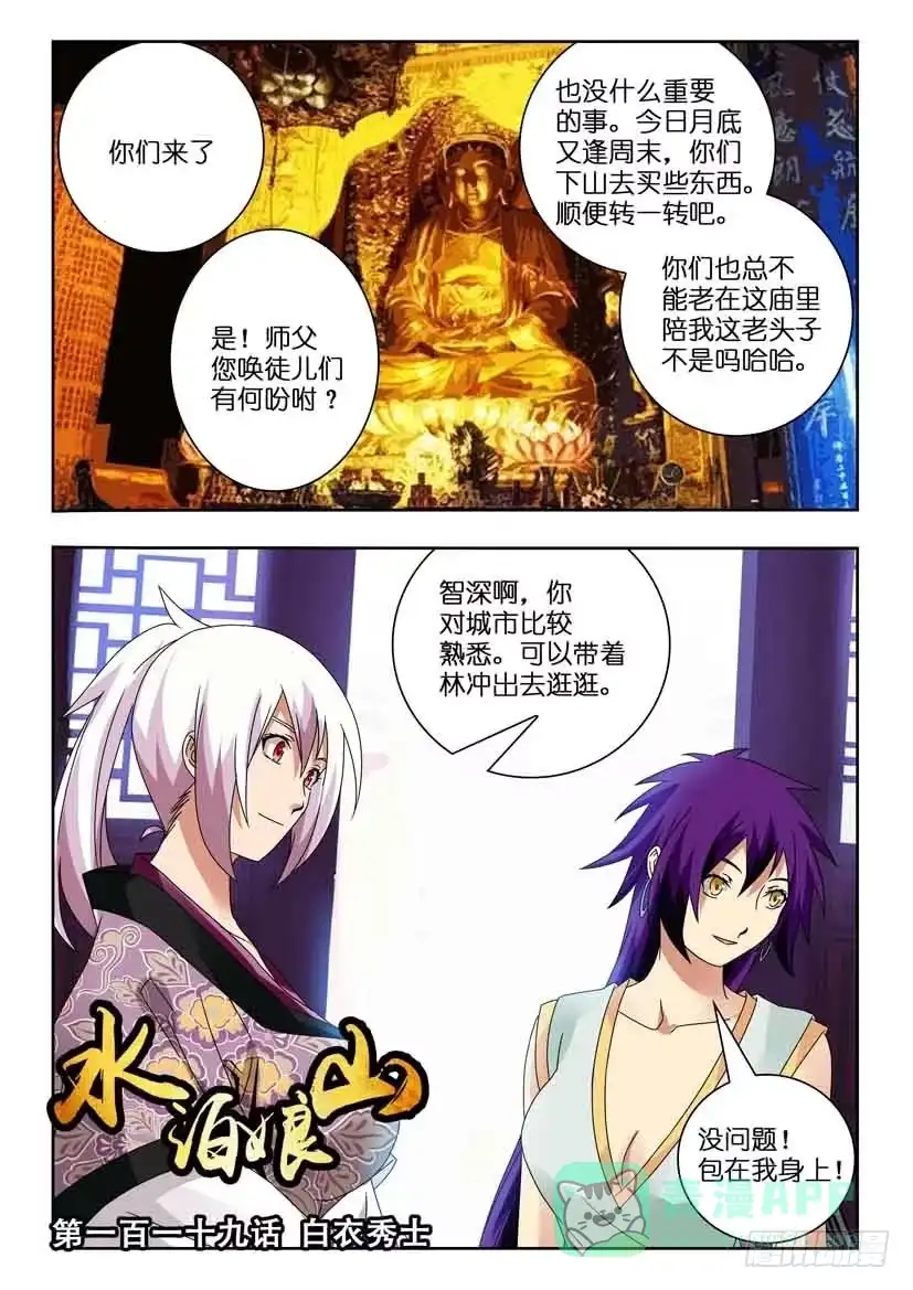 《水泊娘山》第一百一十九 白衣秀士 第1页